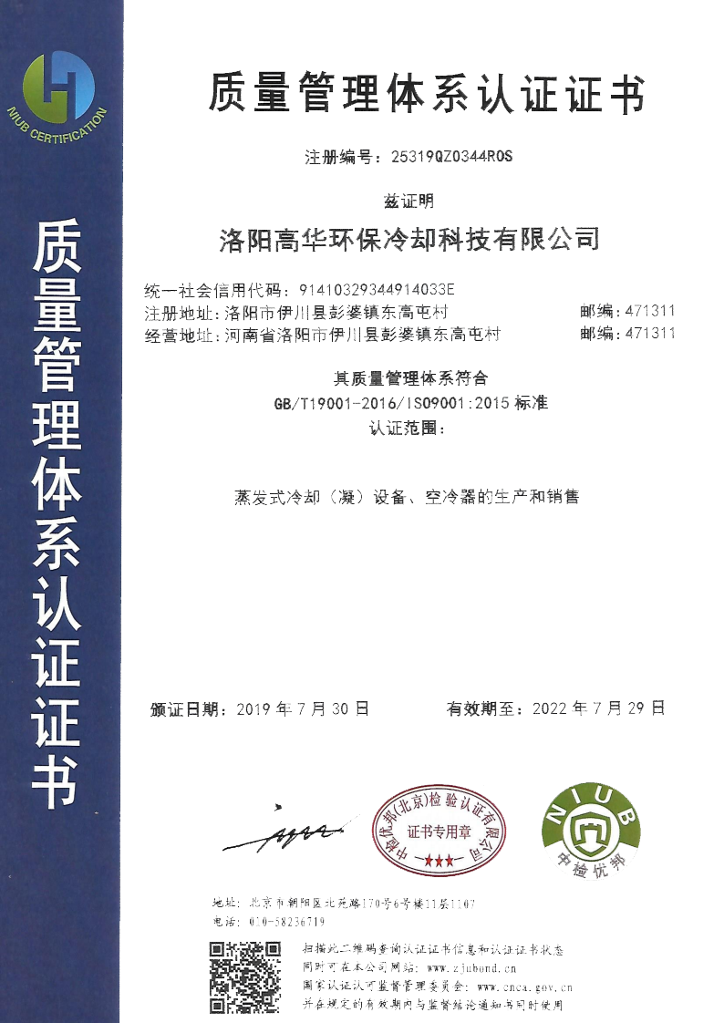 喜訊:熱烈慶祝洛陽(yáng)高華環(huán)保榮獲ISO9001質(zhì)量管理體系認(rèn)證